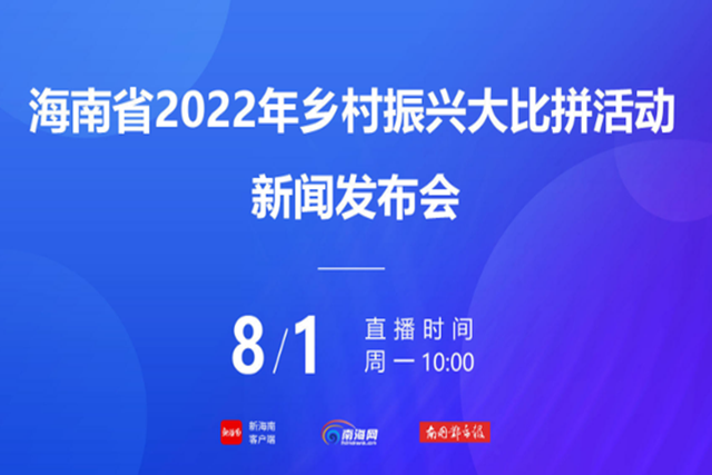 海南将开展2022年乡村振兴大比拼活动