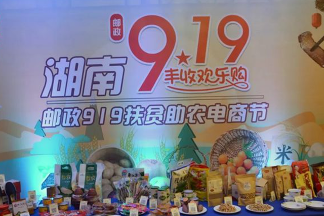 2022湖南“邮政919乡村振兴电商节”启动 将打造80个乡村振兴“万单商品”